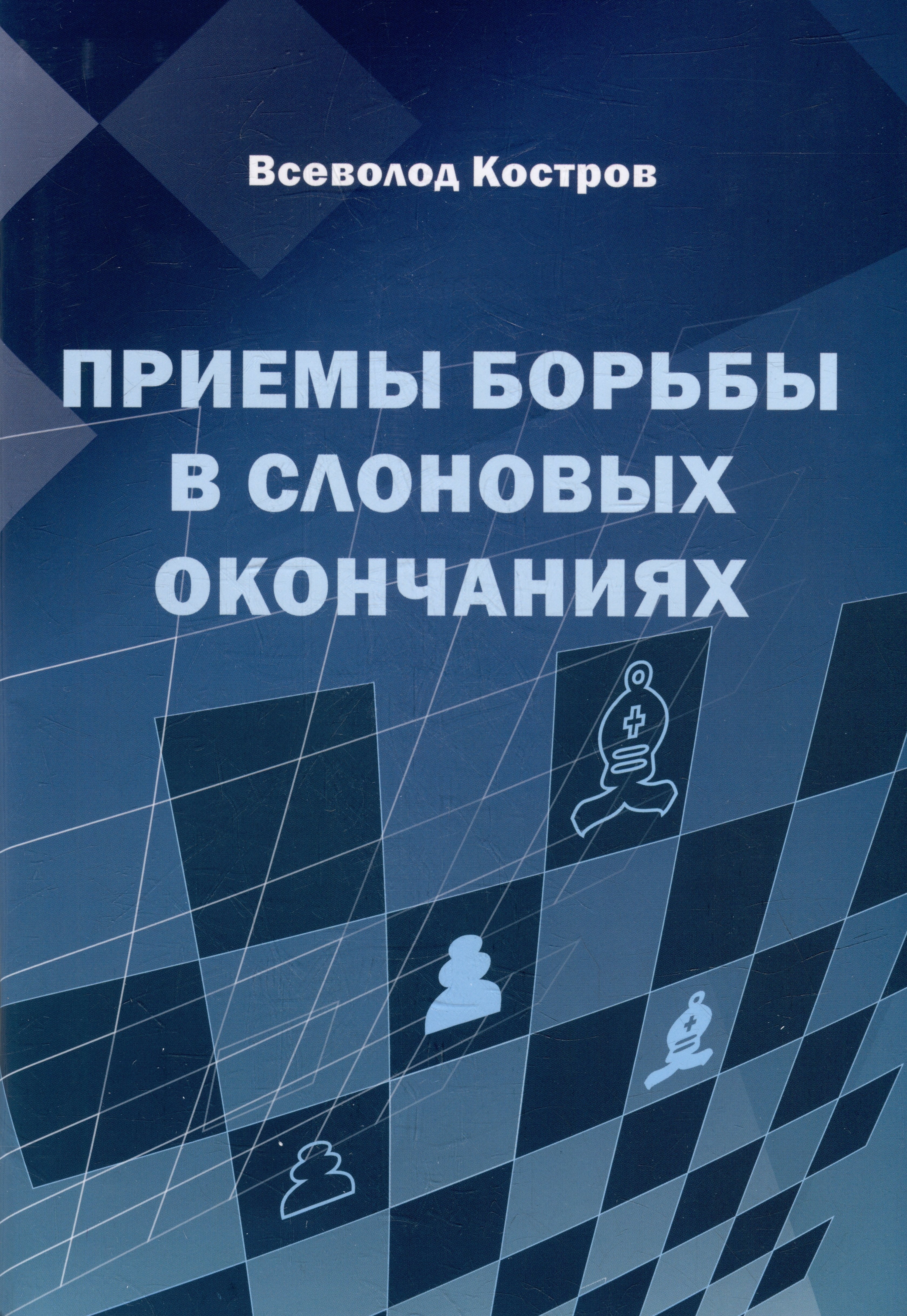 

Приемы борьбы в слоновых окончаниях
