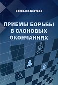 Приемы борьбы в слоновых окончаниях - 0