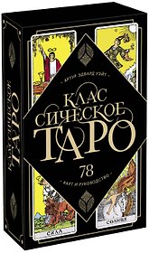 Классическое Таро. 78 карт и руководство (Артур Уэйт)