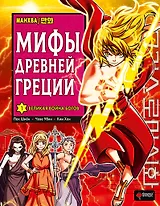 Мифы Древней Греции. Том 1 - Великая война Богов. Манхва