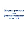 Журнал учителя для факультативных занятий