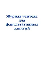 Журнал учителя для факультативных занятий