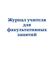 Журнал учителя для факультативных занятий