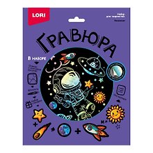 Набор для творчества Lori. Гравюра «Космонавт», 18х24 см, голография