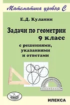 Геометрия. 9 класс. Задачи с решениями, указаниями и ответами