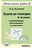 Геометрия. 9 класс. Задачи с решениями, указаниями и ответами - 0