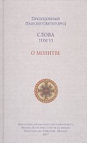 Слова. Том 6 : О молитве