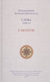 Слова. Том 6 : О молитве