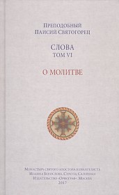 Слова. Том 6 : О молитве
