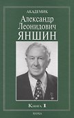 Академик Александр Леонидович Яншин. Книга 1 - 0