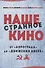 Наше странное кино: от "Аэрограда" до "Движения в верх" - 0