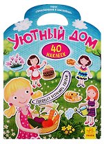 Уютный дом