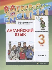 Rainbow English. Английский язык. 3 класс. Учебник. В двух частях. Часть 1