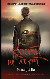 Кости не лгут