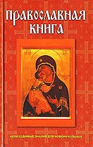 Православная книга: Необходимые знания для новоначальных