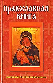 Православная книга: Необходимые знания для новоначальных