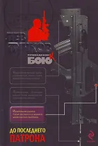 До последнего патрона: роман : роман