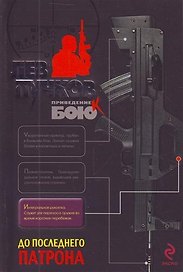 До последнего патрона: роман : роман