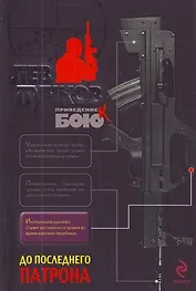 До последнего патрона: роман : роман