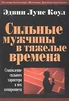 Сильные мужчины в тяжелые времена