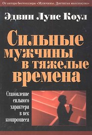 Сильные мужчины в тяжелые времена