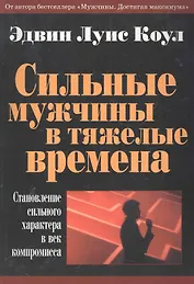 Сильные мужчины в тяжелые времена