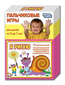 Пальчиковые игры Я рисую