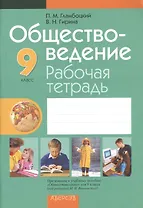 Обществоведение. 9 класс. Рабочая тетрадь. Пособие для учащихся. 5-е издание