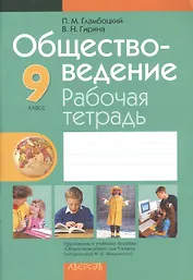 Обществоведение. 9 класс. Рабочая тетрадь. Пособие для учащихся. 5-е издание