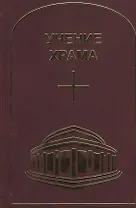 Учение Храма. Том 1. Часть 2