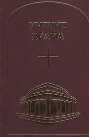 Учение Храма. Том 1. Часть 2