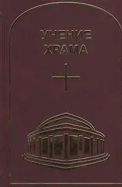 Учение Храма. Том 1. Часть 2