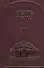 Учение Храма. Том 1. Часть 2 - 0