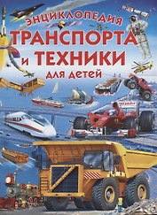 Энциклопедия транспорта и техники для детей