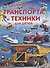 Энциклопедия транспорта и техники для детей - 0