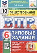 Всероссийская проверочная работа. Обществознание. 6 класс. Типовые задания. 10 вариантов заданий. ФГОС Новый - 0