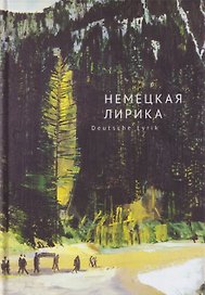 Немецкая лирика / Deutsche Lyrik. Антология XX века