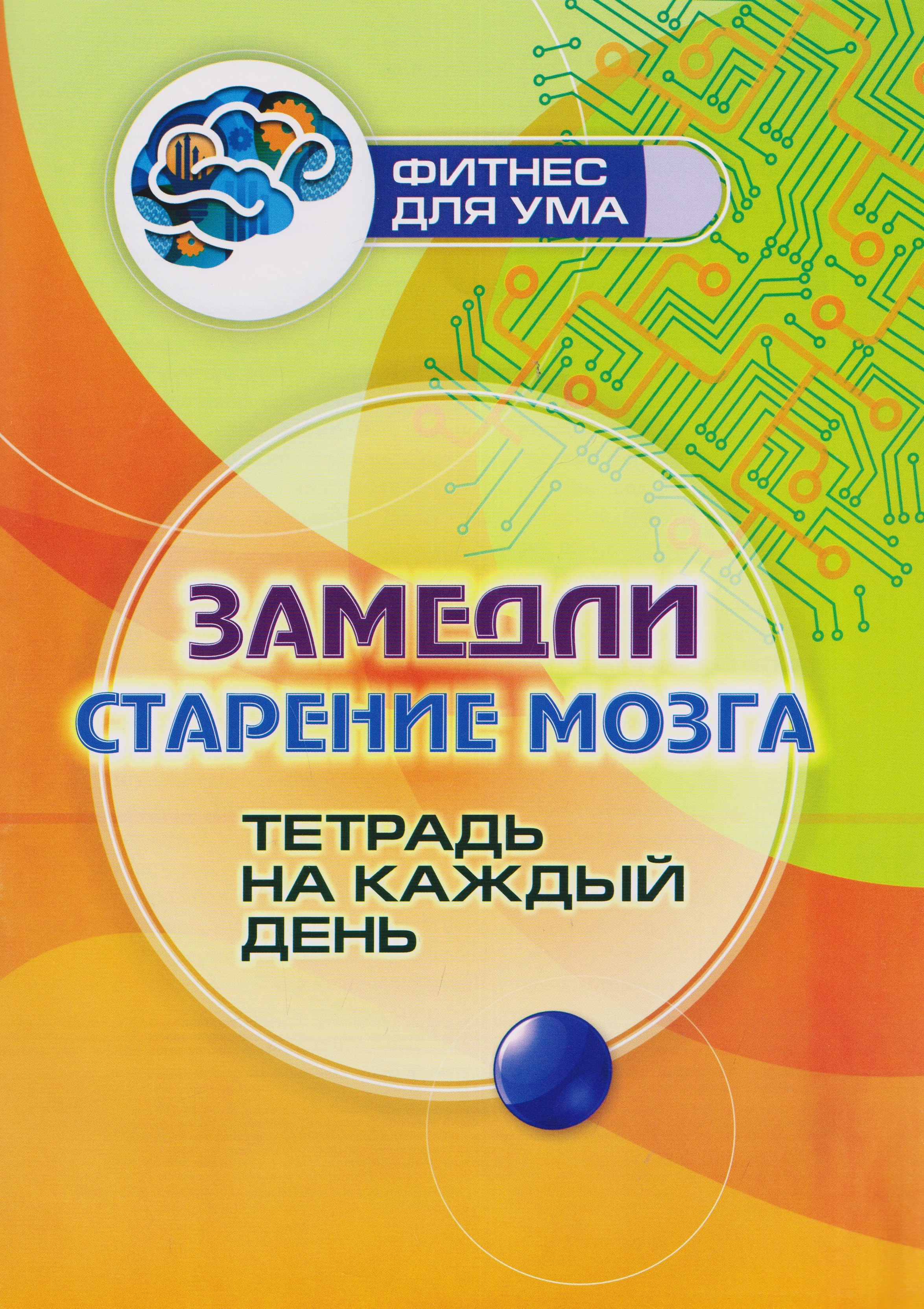 Замедли старение мозга: тетрадь на каждый день