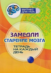 Замедли старение мозга: тетрадь на каждый день