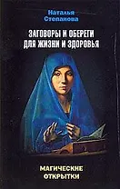 Магические открытки. Заговоры и обереги для жизни и здоровья