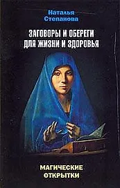 Магические открытки. Заговоры и обереги для жизни и здоровья