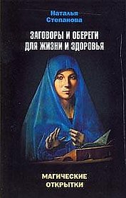 Магические открытки. Заговоры и обереги для жизни и здоровья