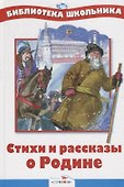 Стихи и рассказы о Родине - 1