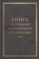 Книги из собрания Валленродтов в Библиотеке РАН: Каталог книг формата "in quarto"