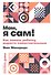 Мам, я сам! Как помочь ребенку вырасти самостоятельным - 0