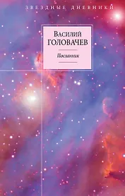 Вирус Тьмы, или Посланник. Кн. 1 : Посланник