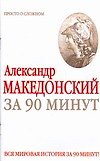 Александр Македонский за 90 минут - 0