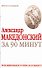 Александр Македонский за 90 минут - 0
