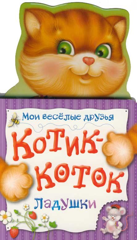 

Котик-коток. Ладушки