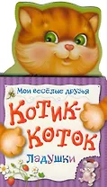 Котик-коток. Ладушки